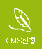 CMS신청